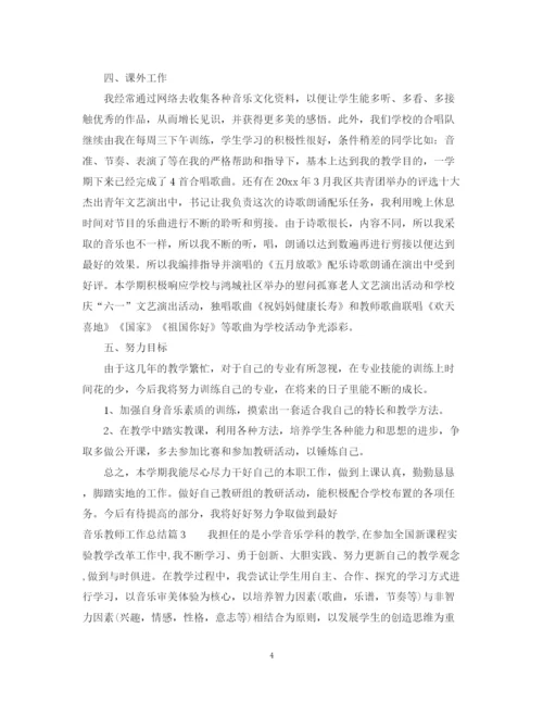 精编之音乐教师工作总结范文2.docx