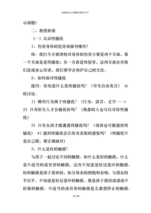 防性侵安全主题班会教案2021.docx