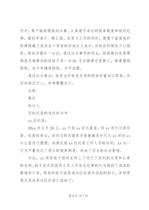 党员干部违纪检讨书范文大全.docx