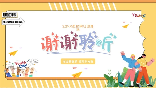 黄色插画风社团竞选PPT模板