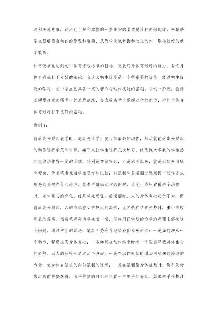 初中体育教学中加强思维训练的探索.docx