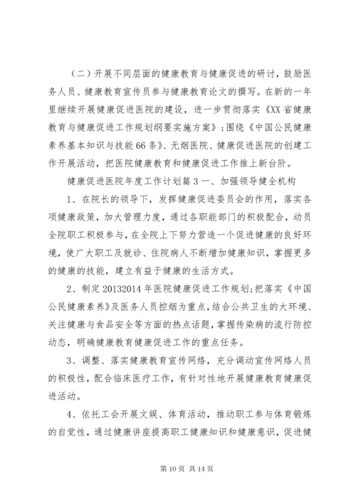 健康促进医院年度工作计划医院年度工作计划.docx