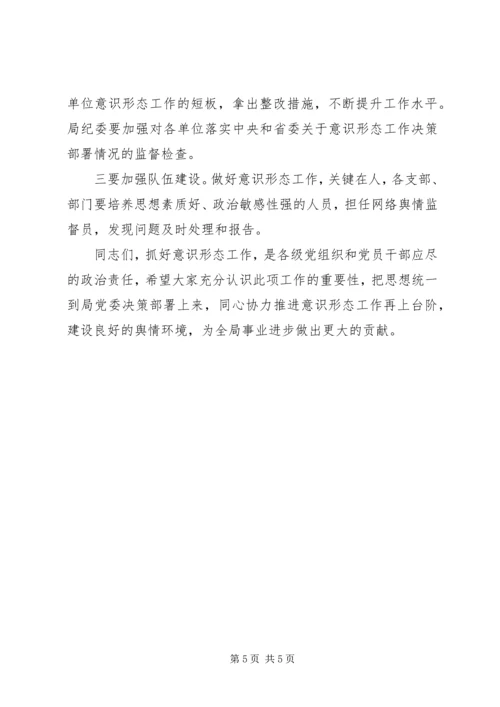 在全局意识形态工作推进会上的讲话.docx