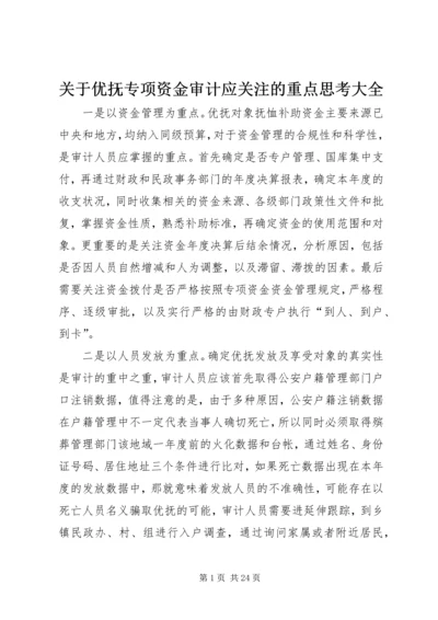 关于优抚专项资金审计应关注的重点思考大全.docx