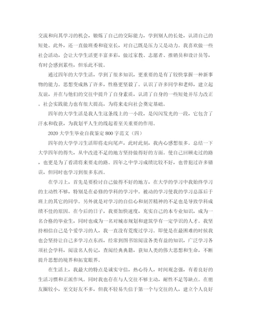 精编之大学生毕业自我鉴定800字范文.docx