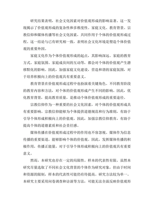 价值观的形成与社会文化的影响