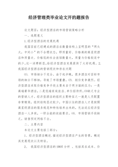 经济管理类毕业论文开的题报告.docx