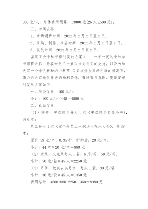 基层工会中秋节福利发放方案.docx