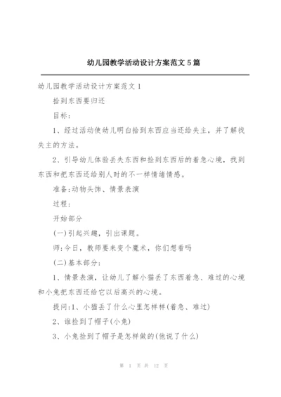 幼儿园教学活动设计方案范文5篇.docx