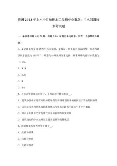 贵州上半年给排水工程师专业重点中水回用技术考试题.docx