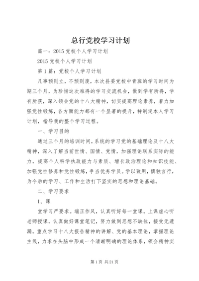 总行党校学习计划 (5).docx