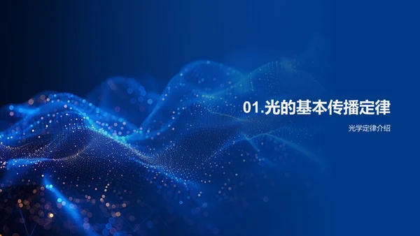 光的传播定律讲解