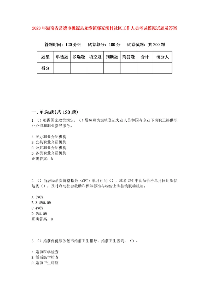 2023年湖南省常德市桃源县龙潭镇鄢家溪村社区工作人员考试模拟试题及答案