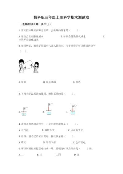 教科版三年级上册科学期末测试卷精品【b卷】.docx