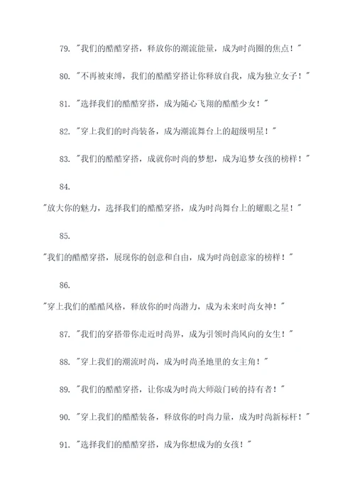 女生酷酷穿搭广告语大全