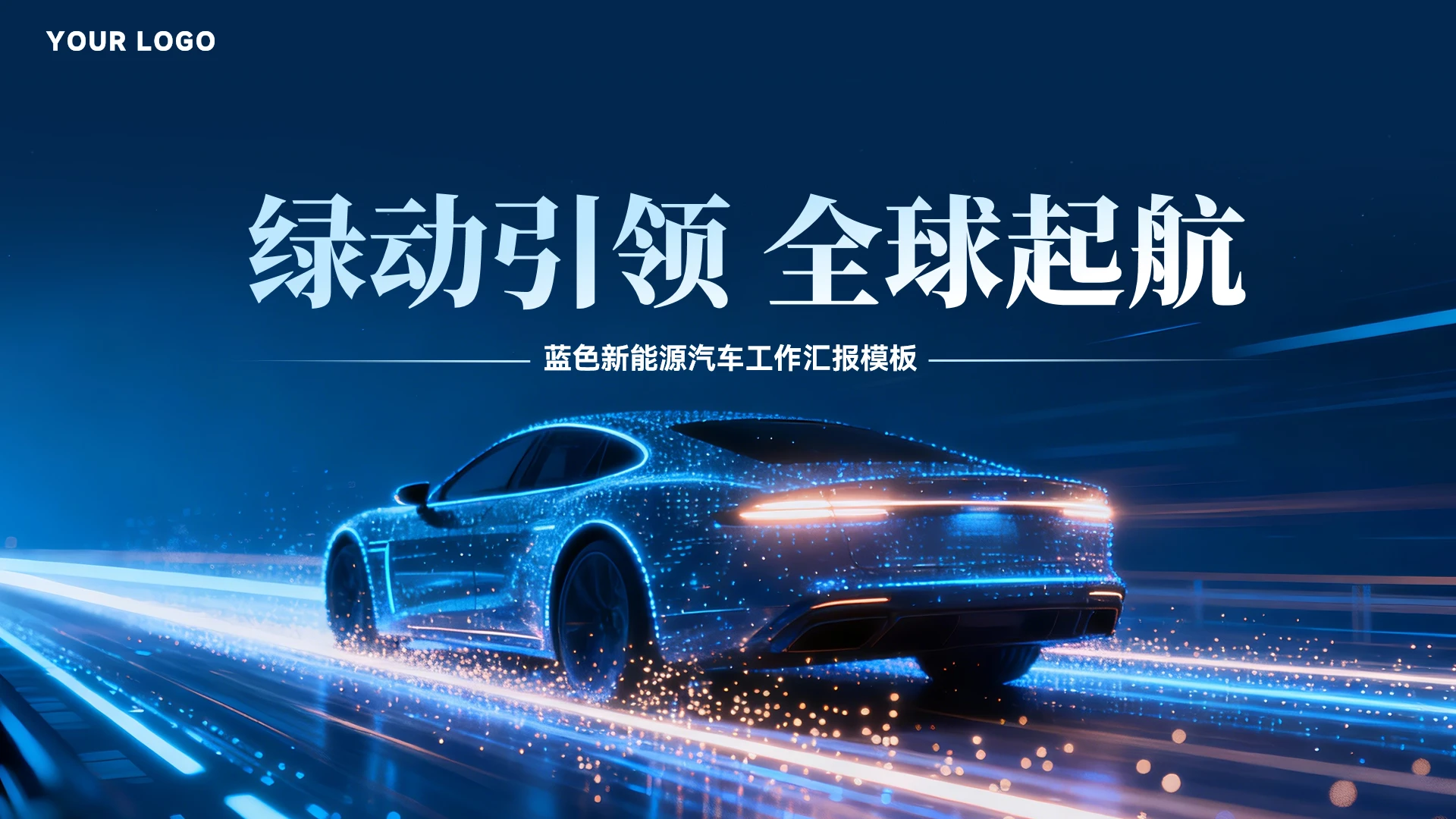 大气蓝色新能源汽车工作汇报模板