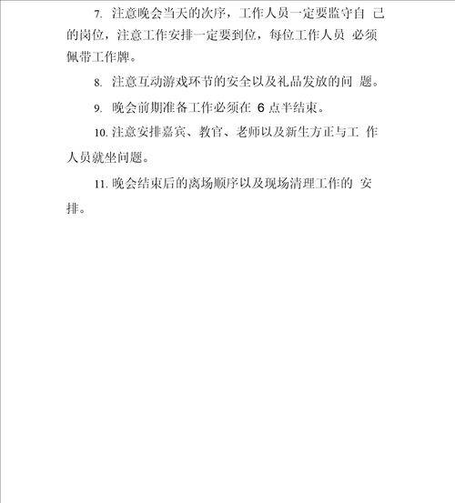 大学迎新晚会活动策划书