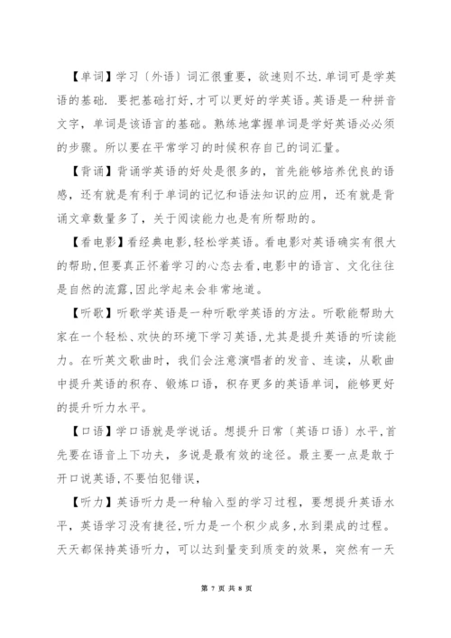 学好英语的建议和方法.docx