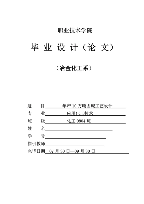 年产10万吨固碱标准工艺设计.docx