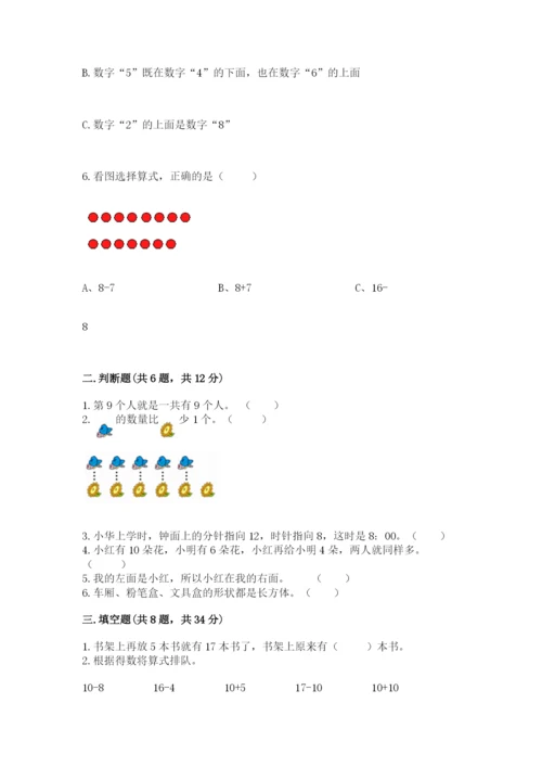 人教版一年级上册数学期末测试卷精品【夺冠系列】.docx