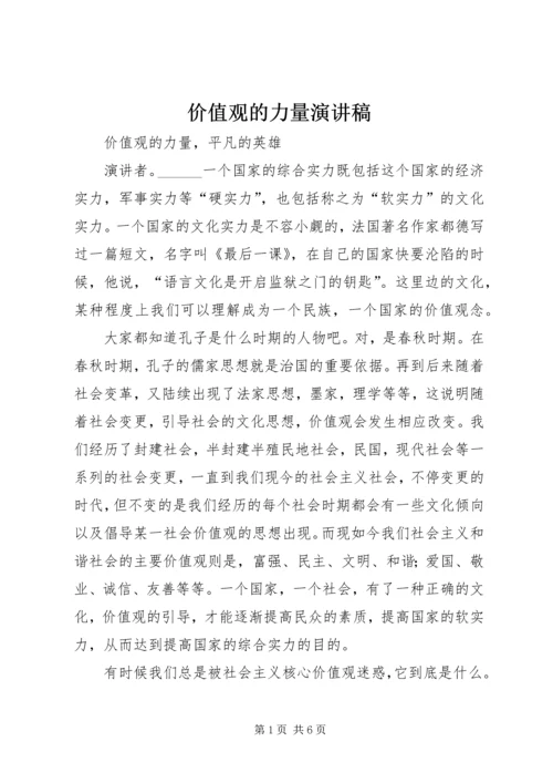 价值观的力量演讲稿.docx