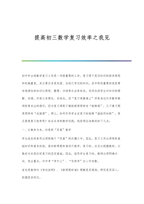 提高初三数学复习效率之我见.docx