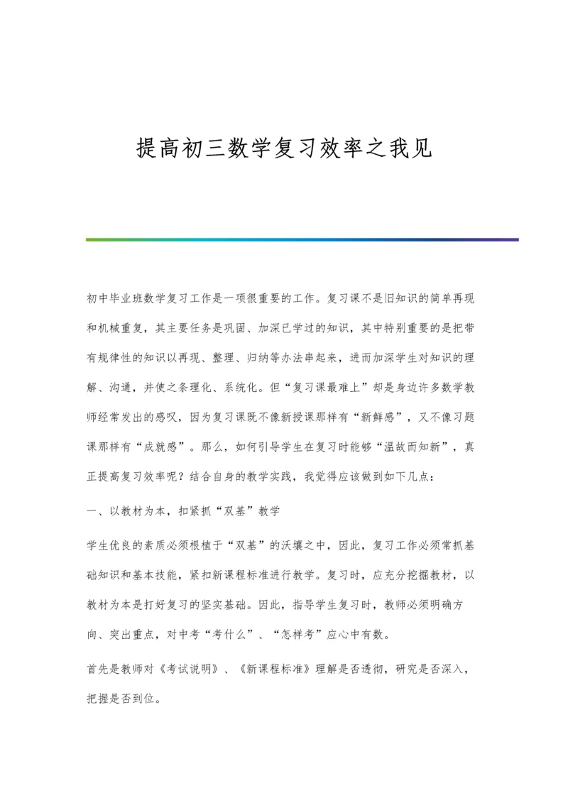 提高初三数学复习效率之我见.docx