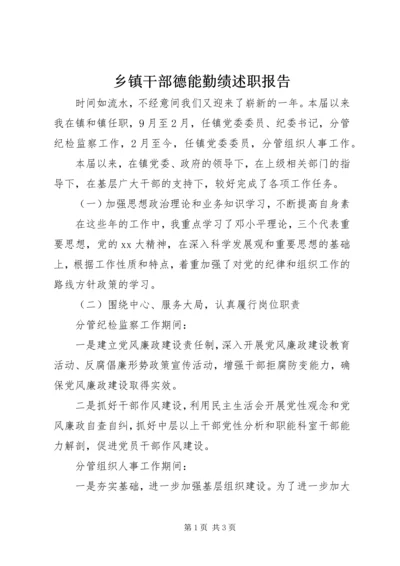 乡镇干部德能勤绩述职报告.docx