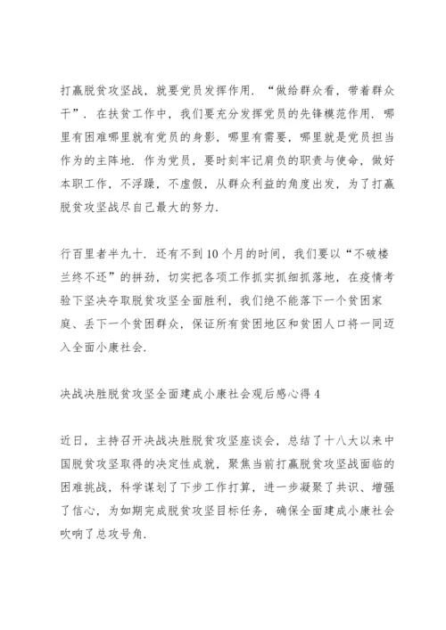 决战决胜脱贫攻坚全面建成小康社会观后感心得5篇.docx