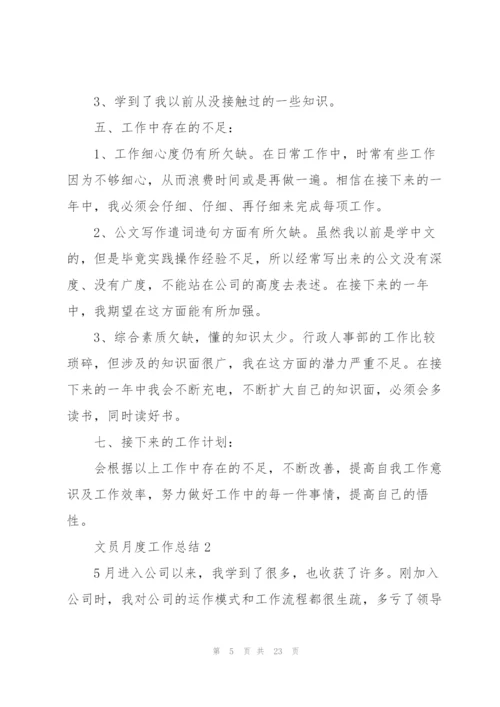 文员月度工作总结报告10篇.docx