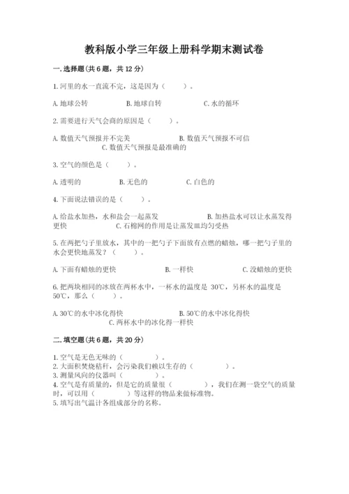 教科版小学三年级上册科学期末测试卷必考.docx