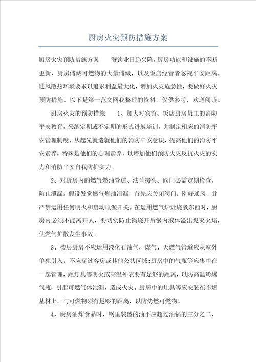 厨房火灾预防措施方案