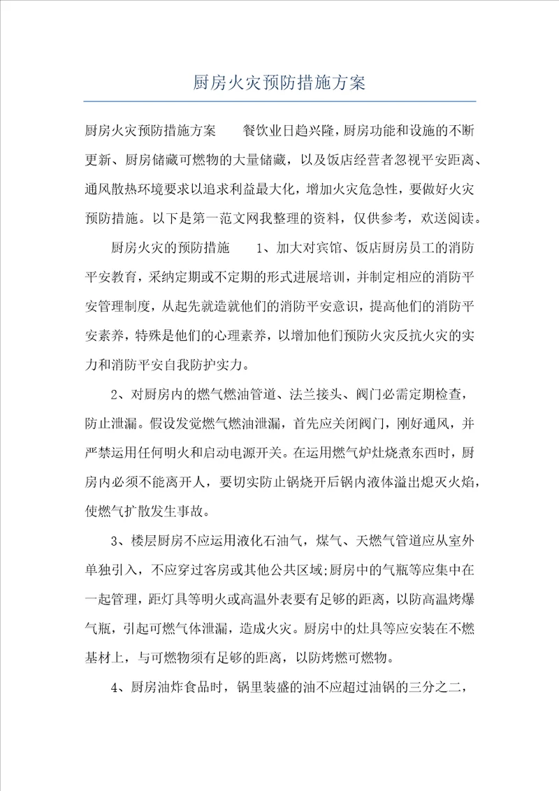 厨房火灾预防措施方案