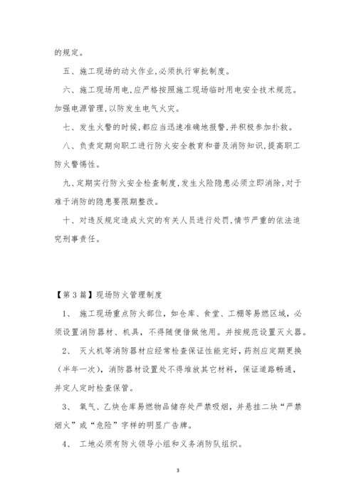 现场防火管理制度15篇.docx