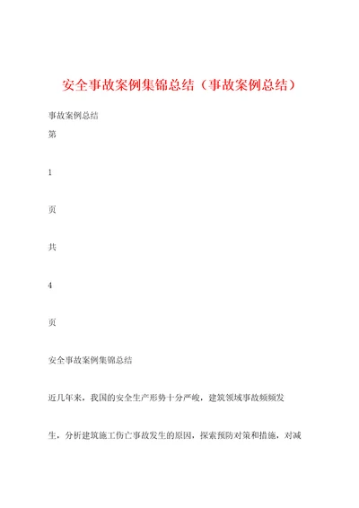 安全事故案例集锦总结事故案例总结