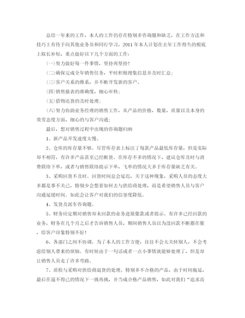 精编之销售人员工作参考总结范文（精选）（通用）.docx