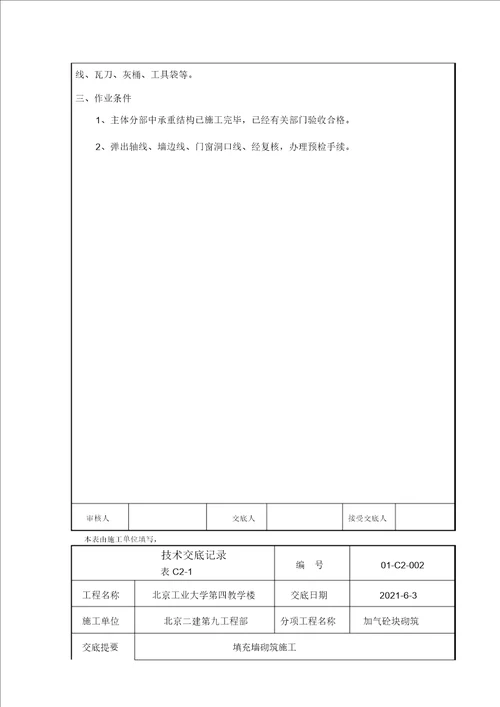 填充墙砌筑施工技术交底