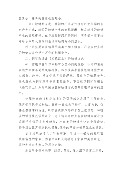 论触键方式对钢琴音色变化的影响论文.docx