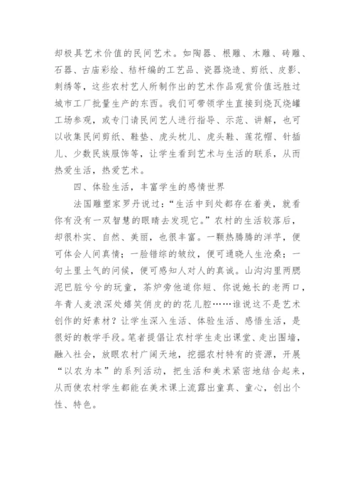 乡土资源丰富农村美术教学论文.docx