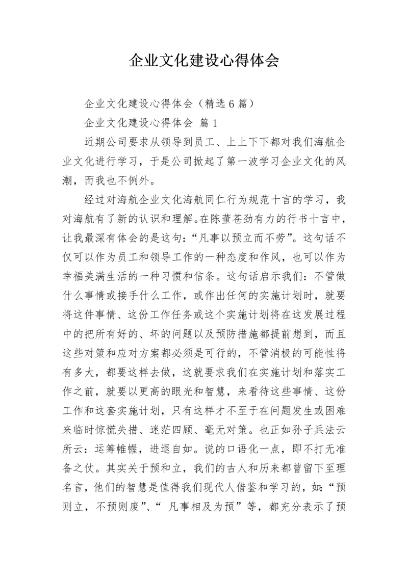 企业文化建设心得体会.docx