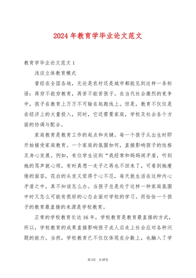教育学毕业论文范文