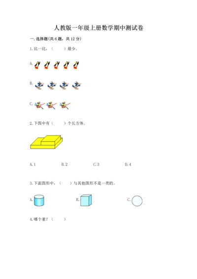 人教版一年级上册数学期中测试卷及参考答案（轻巧夺冠）.docx