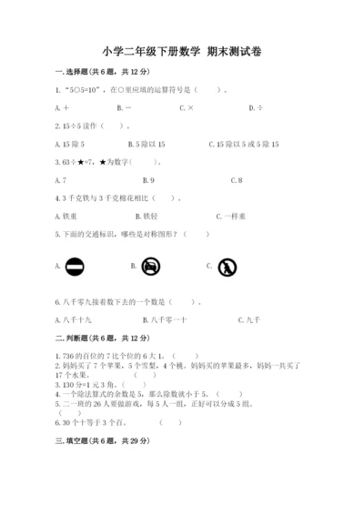 小学二年级下册数学 期末测试卷附完整答案（名校卷）.docx