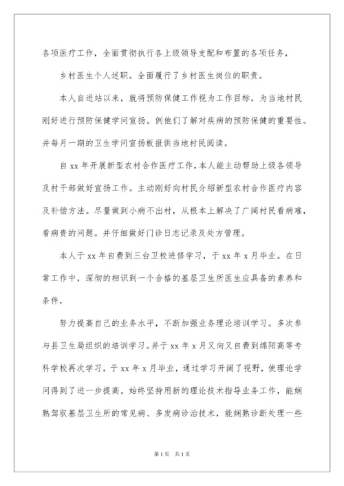 2022乡村医生的个人述职报告_3.docx