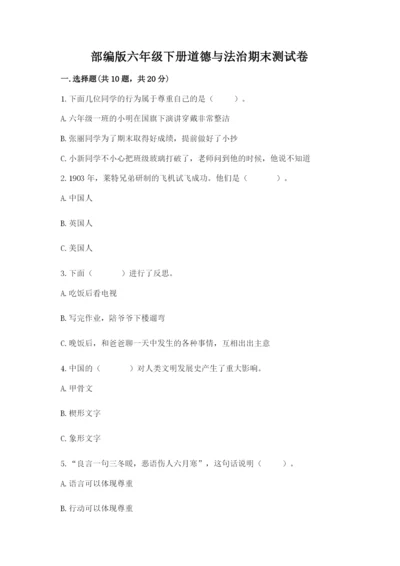 部编版六年级下册道德与法治期末测试卷【最新】.docx