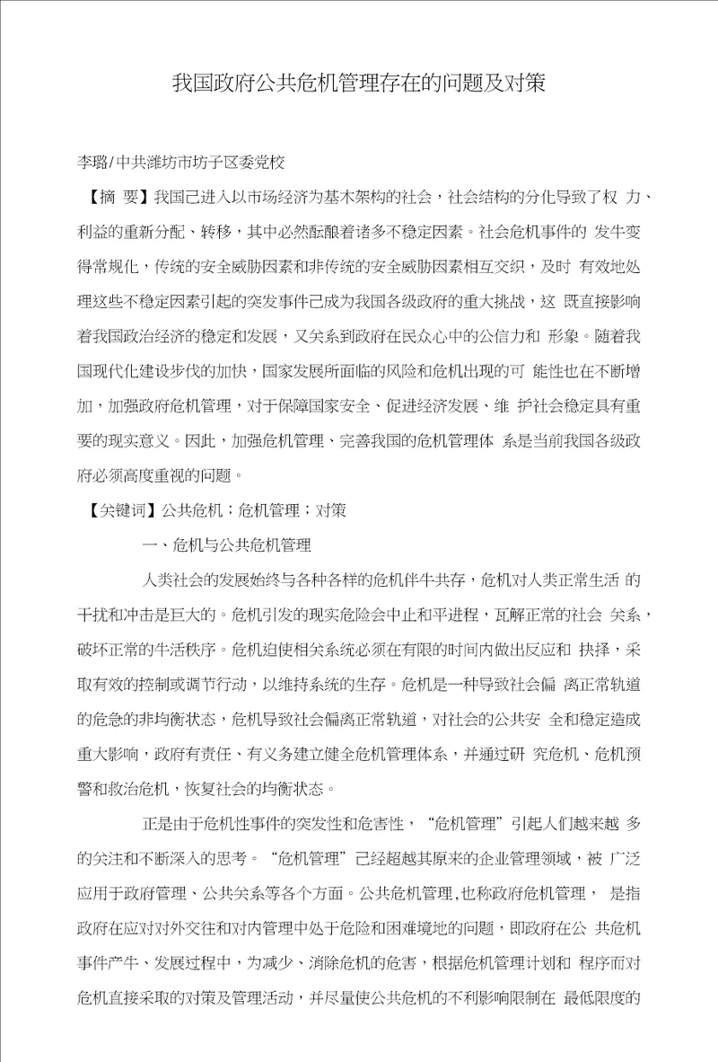 我国政府公共危机管理存在的问题及对策