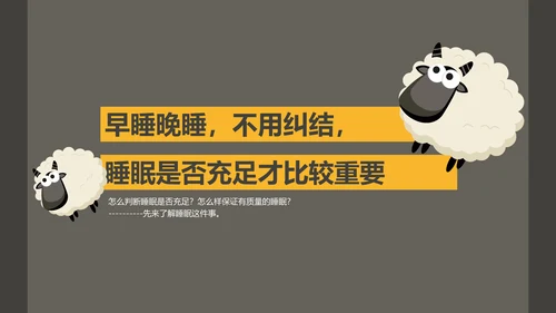 晚睡真的影响健康吗通用PPT模板