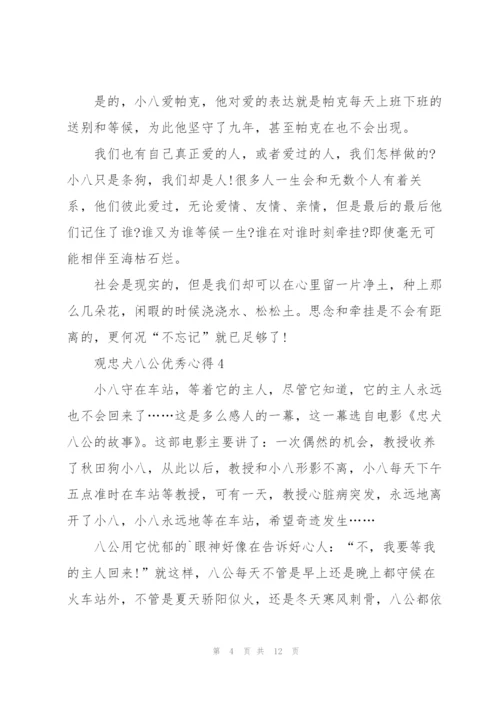 观忠犬八公优秀心得10篇.docx