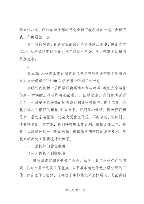 治保部工作计划.docx