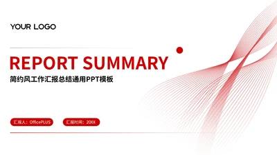 红色简约风工作汇报总结通用PPT模板